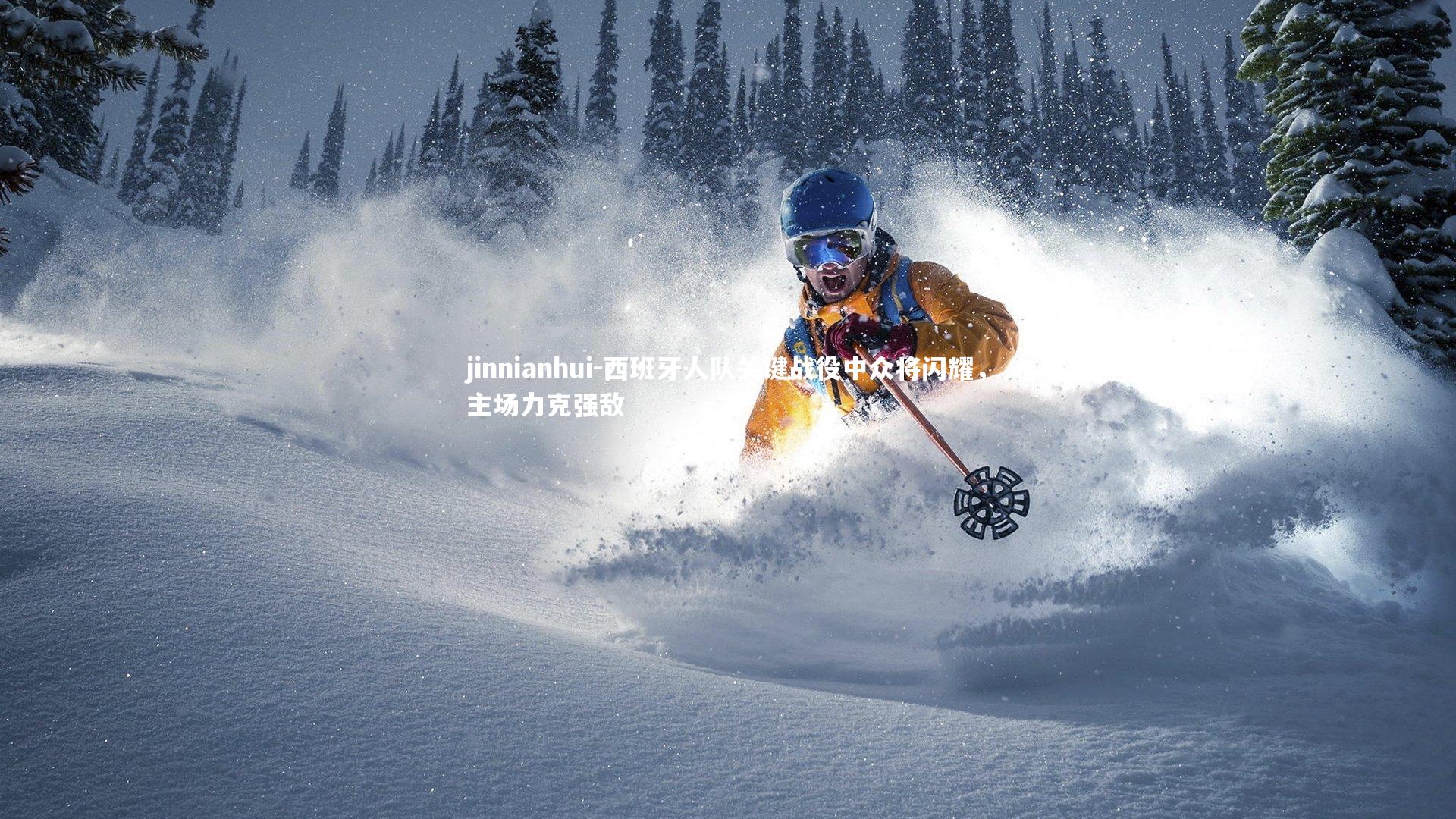 西班牙人队关键战役中众将闪耀，主场力克强敌