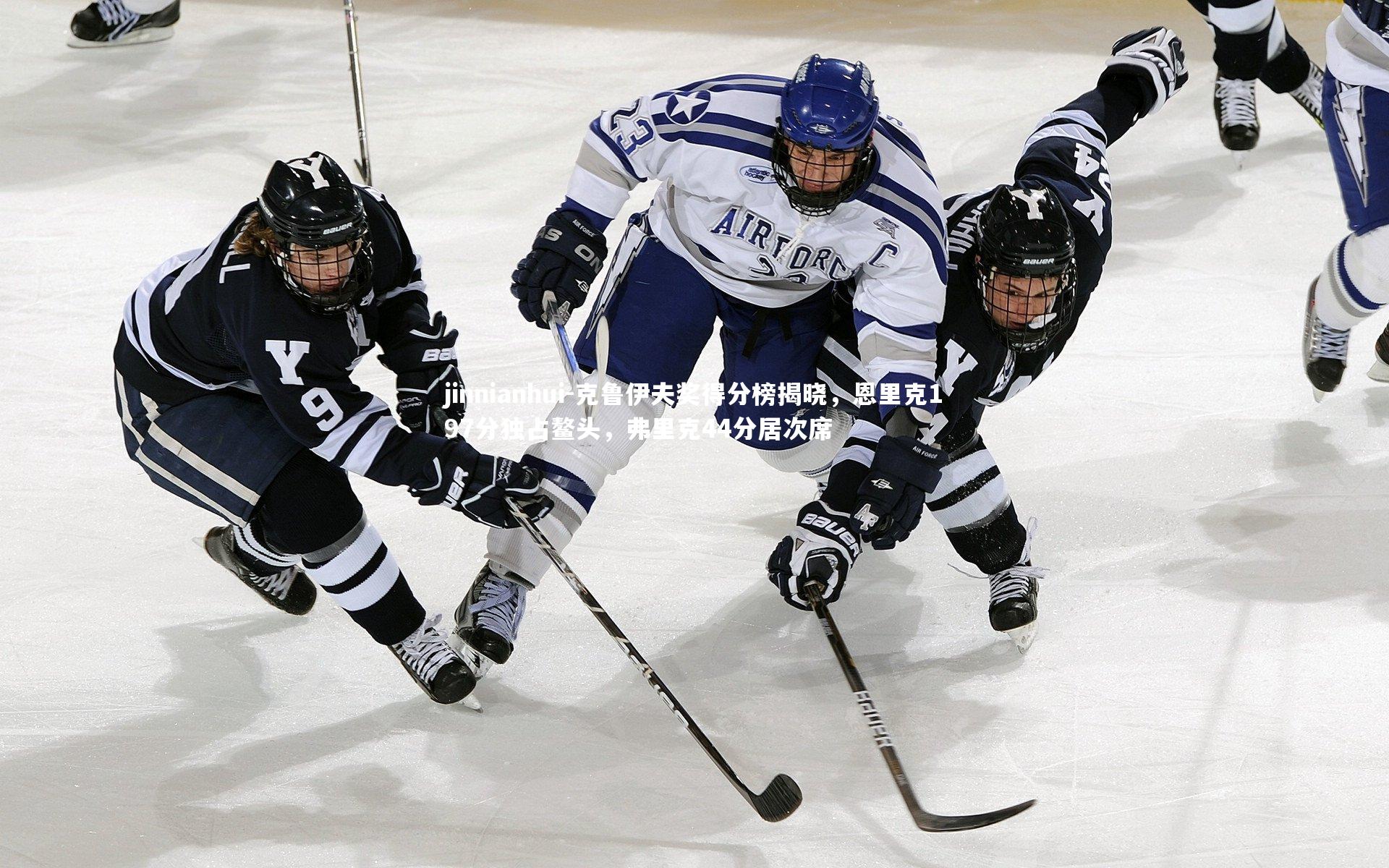 克鲁伊夫奖得分榜揭晓，恩里克197分独占鳌头，弗里克44分居次席
