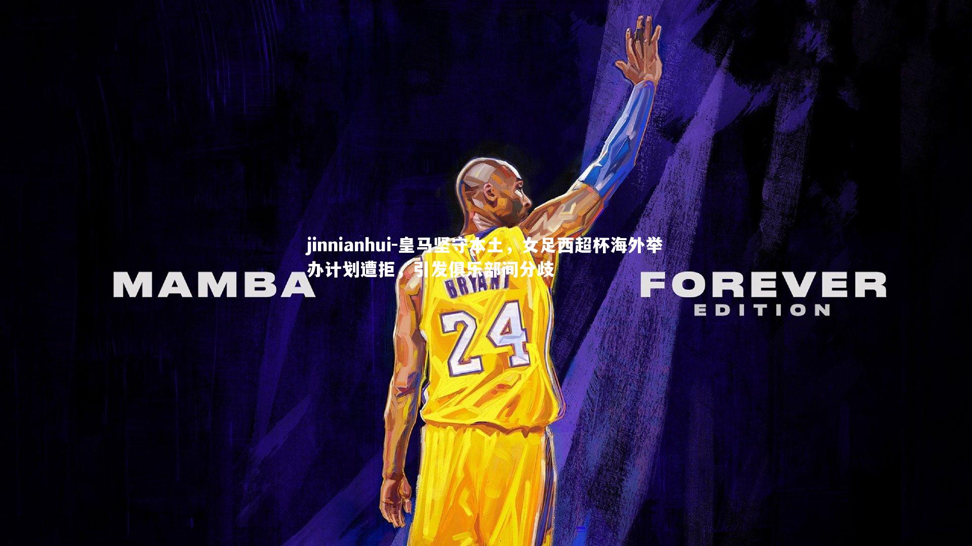 皇马坚守本土，女足西超杯海外举办计划遭拒，引发俱乐部间分歧