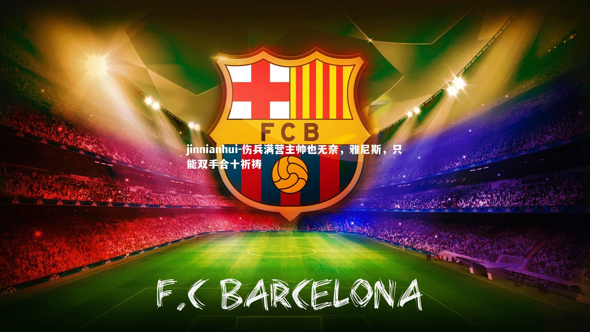 伤兵满营主帅也无奈，雅尼斯，只能双手合十祈祷