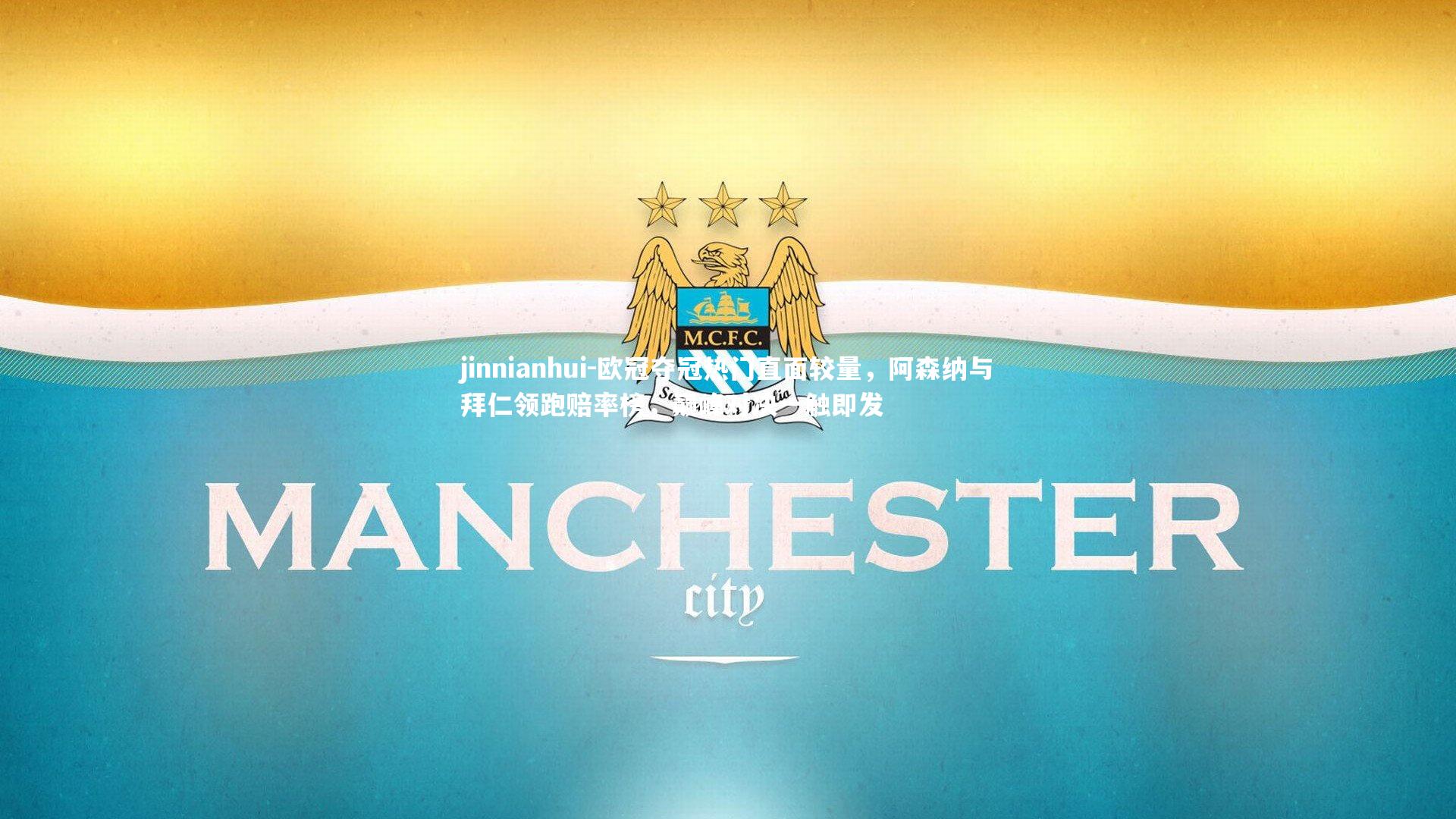 欧冠夺冠热门直面较量，阿森纳与拜仁领跑赔率榜，巅峰对决一触即发