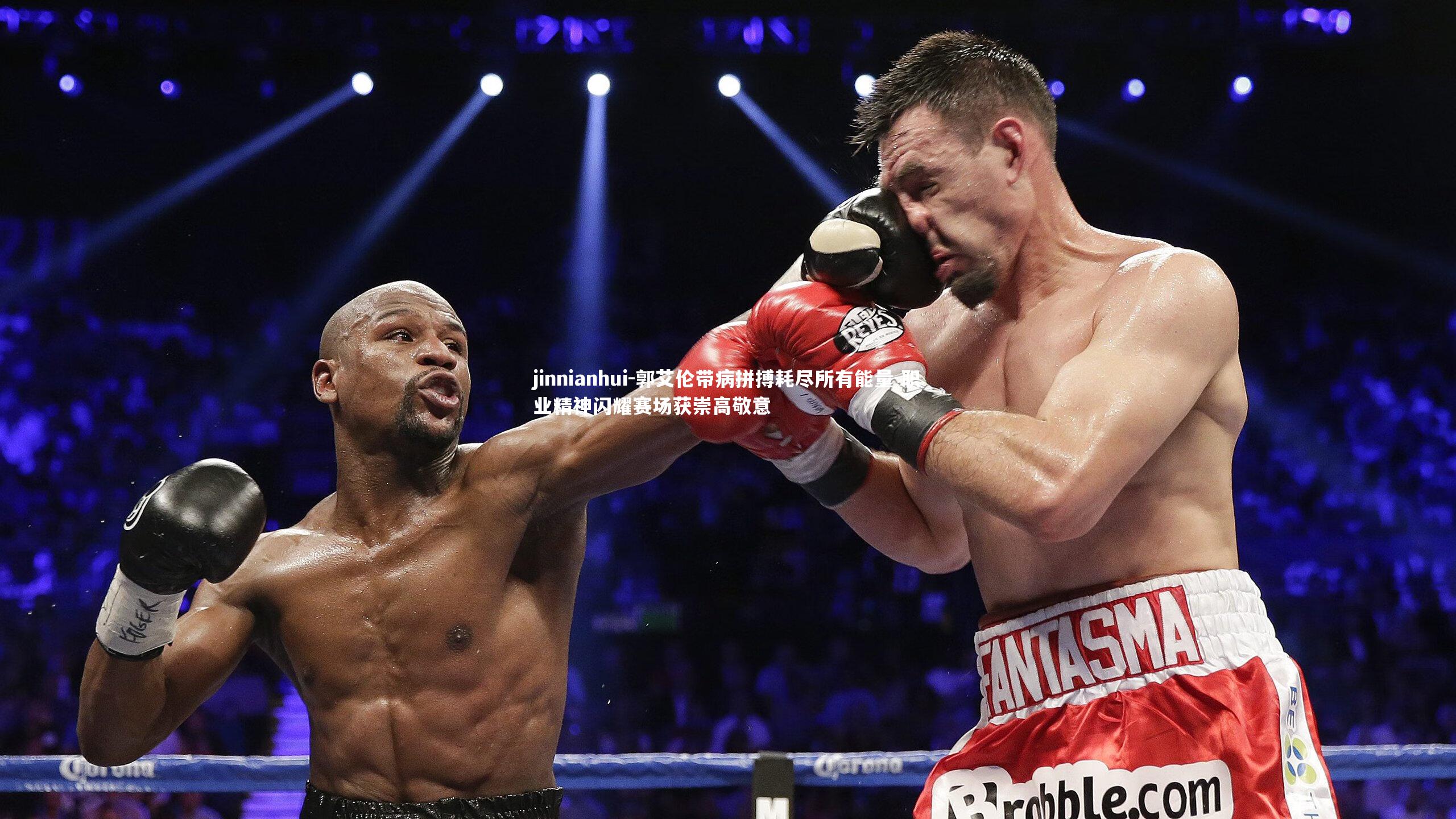 郭艾伦带病拼搏耗尽所有能量 职业精神闪耀赛场获崇高敬意