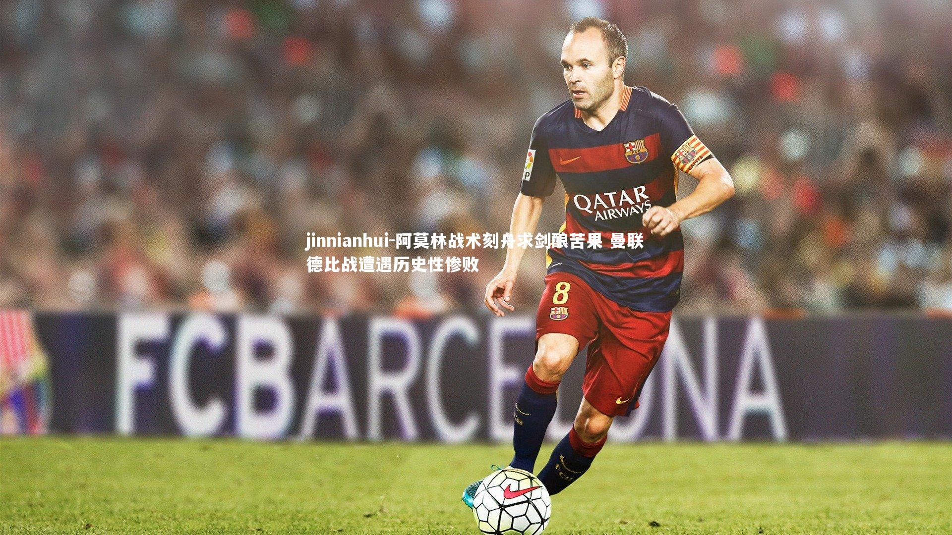 jinnianhui-阿莫林战术刻舟求剑酿苦果 曼联德比战遭遇历史性惨败