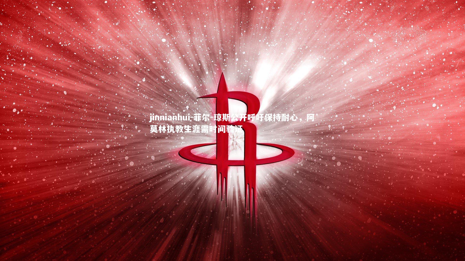 jinnianhui-菲尔-琼斯公开呼吁保持耐心，阿莫林执教生涯需时间验证