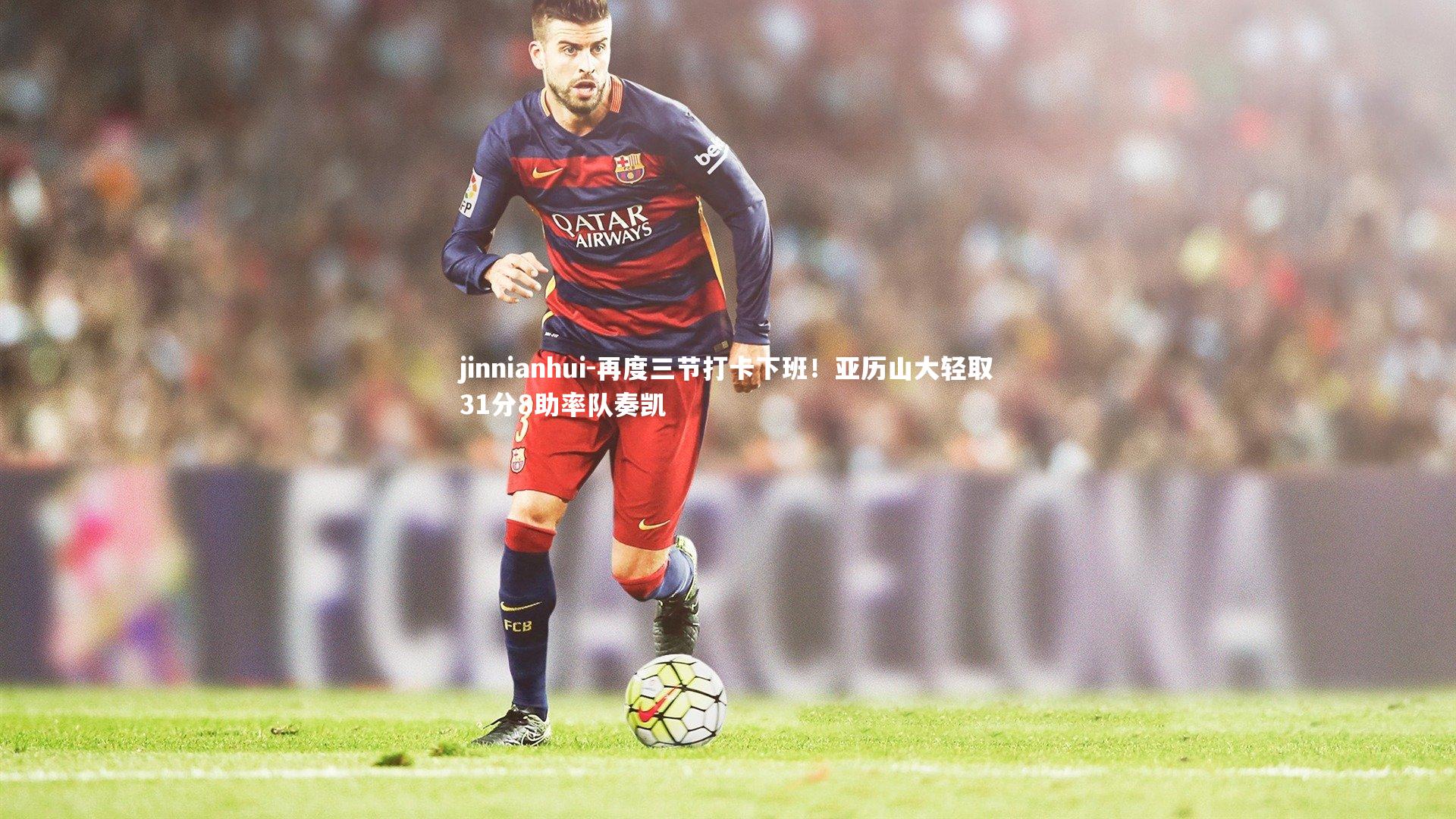 再度三节打卡下班！亚历山大轻取31分8助率队奏凯