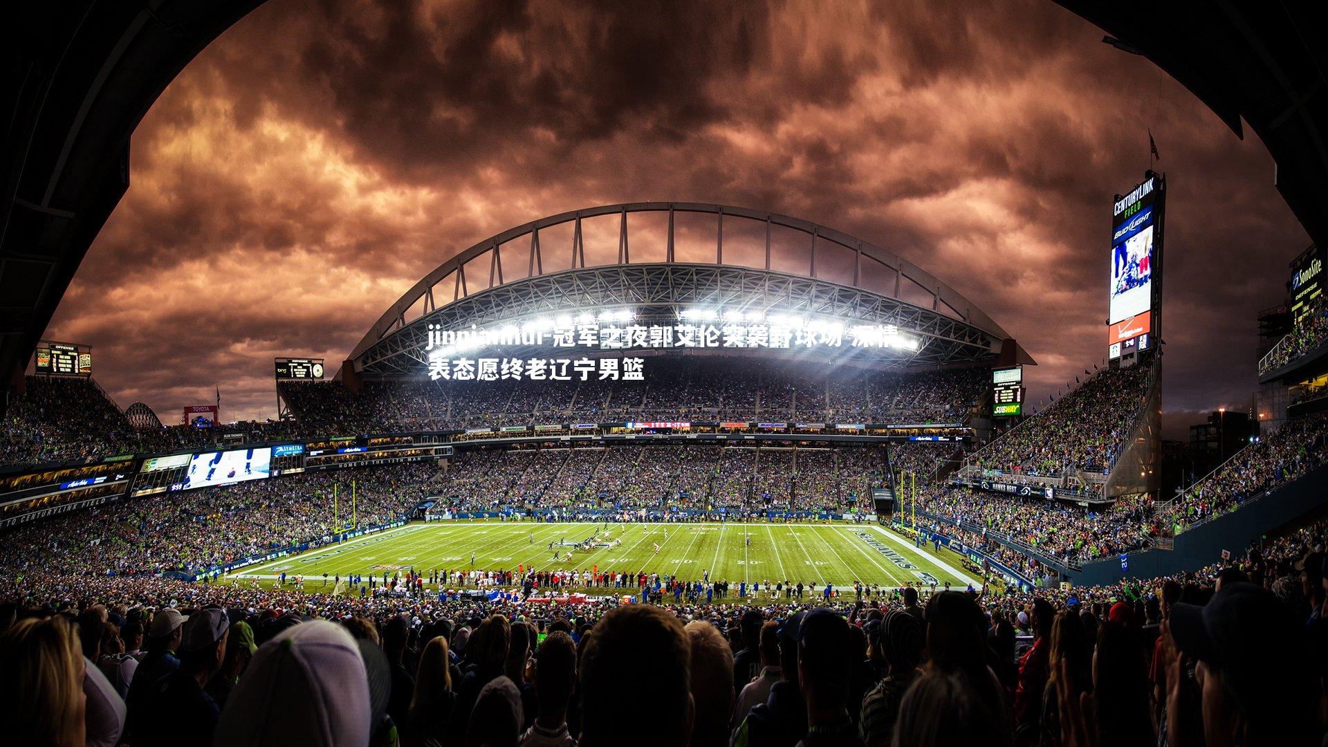 jinnianhui-冠军之夜郭艾伦突袭野球场 深情表态愿终老辽宁男篮