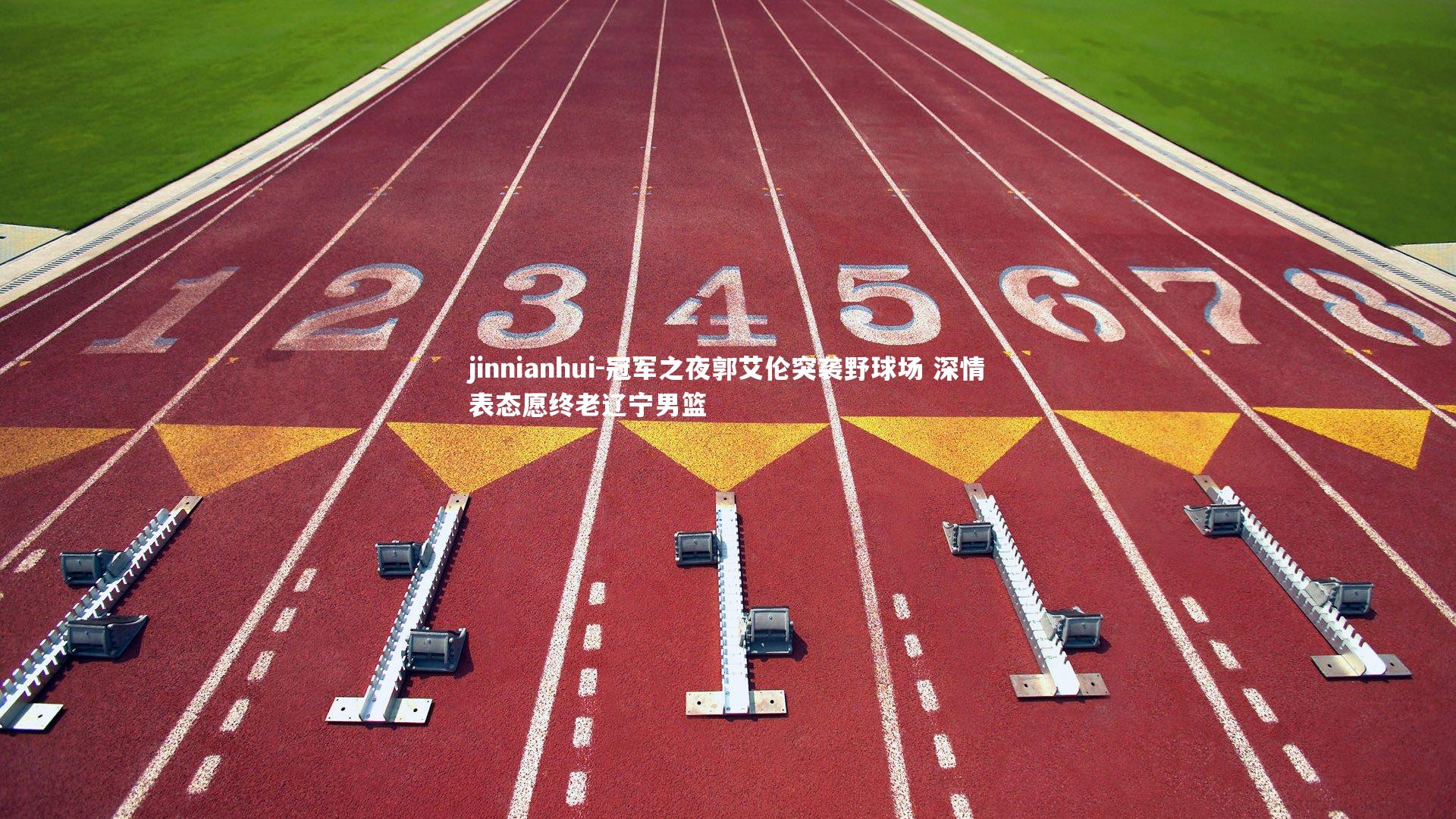 冠军之夜郭艾伦突袭野球场 深情表态愿终老辽宁男篮