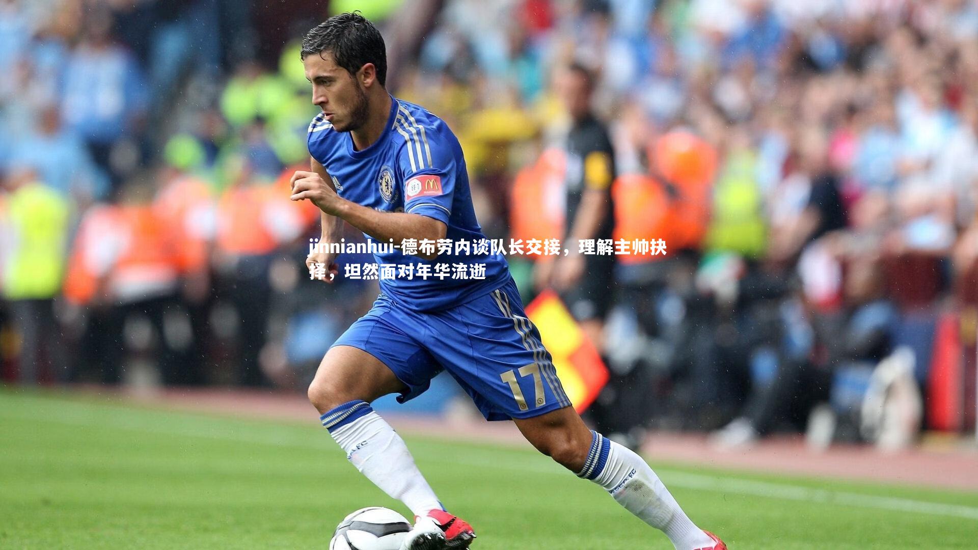 jinnianhui-德布劳内谈队长交接，理解主帅抉择，坦然面对年华流逝