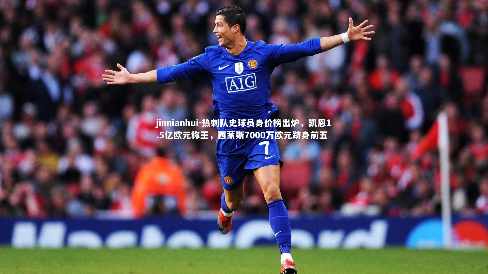 热刺队史球员身价榜出炉，凯恩1.5亿欧元称王，西蒙斯7000万欧元跻身前五